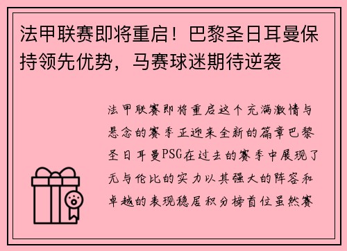 法甲联赛即将重启！巴黎圣日耳曼保持领先优势，马赛球迷期待逆袭