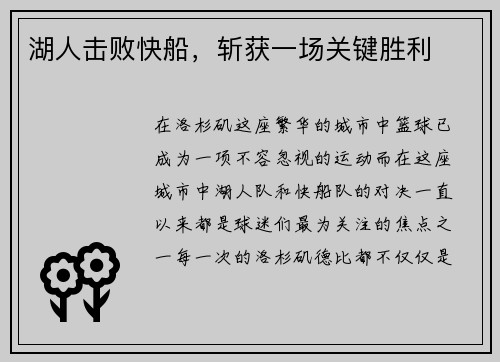 湖人击败快船，斩获一场关键胜利