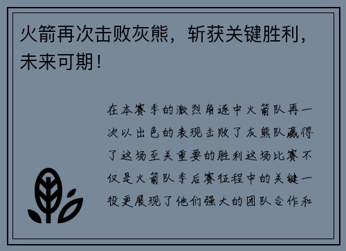 火箭再次击败灰熊，斩获关键胜利，未来可期！