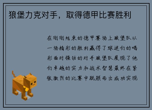 狼堡力克对手，取得德甲比赛胜利