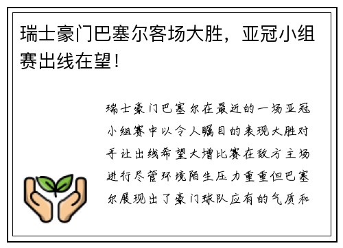 瑞士豪门巴塞尔客场大胜，亚冠小组赛出线在望！