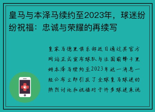 皇马与本泽马续约至2023年，球迷纷纷祝福：忠诚与荣耀的再续写