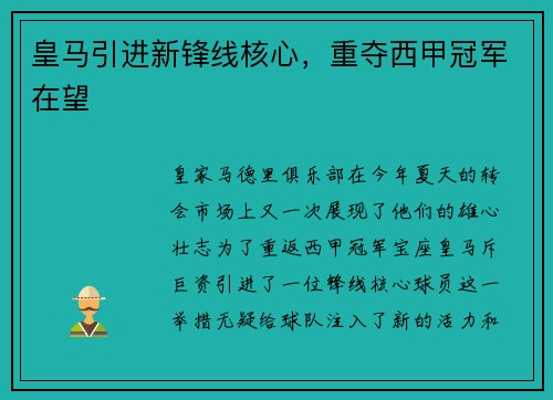 皇马引进新锋线核心，重夺西甲冠军在望