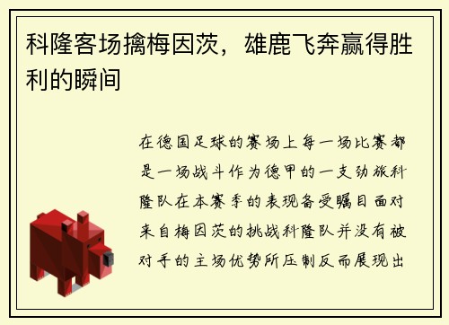 科隆客场擒梅因茨，雄鹿飞奔赢得胜利的瞬间