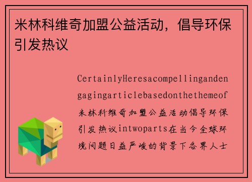 米林科维奇加盟公益活动，倡导环保引发热议