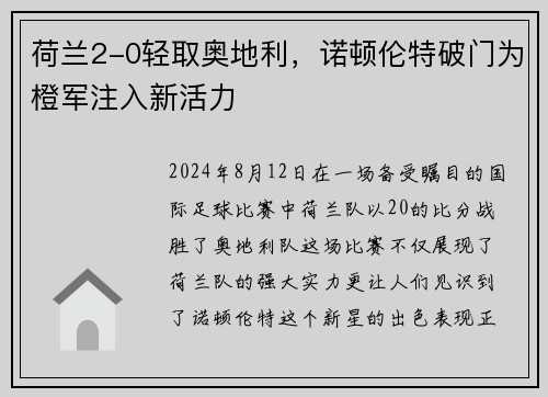 荷兰2-0轻取奥地利，诺顿伦特破门为橙军注入新活力