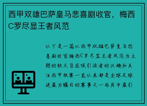 西甲双雄巴萨皇马悲喜剧收官，梅西C罗尽显王者风范