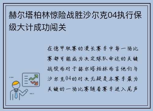 赫尔塔柏林惊险战胜沙尔克04执行保级大计成功闯关