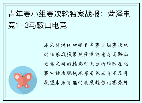 青年赛小组赛次轮独家战报：菏泽电竞1-3马鞍山电竞