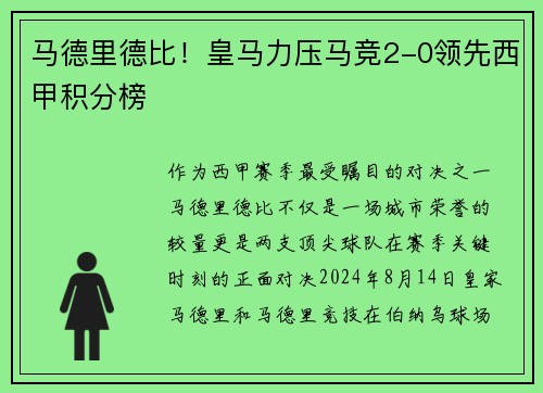 马德里德比！皇马力压马竞2-0领先西甲积分榜