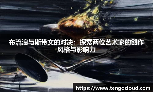布流浪与斯带文的对决：探索两位艺术家的创作风格与影响力