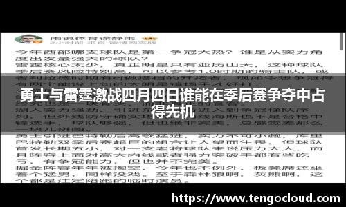 勇士与雷霆激战四月四日谁能在季后赛争夺中占得先机