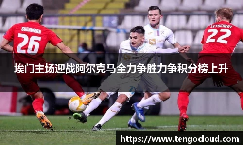 埃门主场迎战阿尔克马全力争胜力争积分榜上升